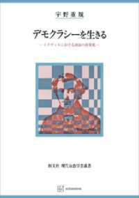 創文社オンデマンド叢書<br> デモクラシーを生きる（現代自由学芸叢書）　トクヴィルにおける政治の再発見
