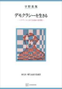 デモクラシーを生きる（現代自由学芸叢書）　トクヴィルにおける政治の再発見