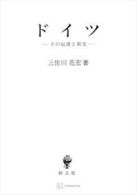 ドイツ　その起源と前史 創文社オンデマンド叢書