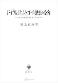 ドイツにおけるキルケゴール思想の受容　２０世紀初頭の批判哲学と実存哲学