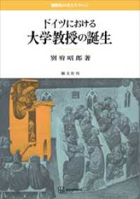 創文社オンデマンド叢書<br> ドイツにおける大学教授の誕生　職階制の成立を中心に