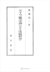 創文社オンデマンド叢書<br> ドイツ観念論における実践哲学