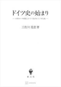 ドイツ史の始まり　中世ローマ帝国とドイツ人のエトノス生成