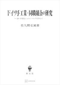 創文社オンデマンド叢書<br> ドイツ手工業・同職組合の研究　１４～１７世紀ニュルンベルクを中心に