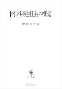 創文社オンデマンド叢書<br> ドイツ封建社会の構造