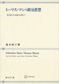 トーマス・マンの政治思想　失われた市民を求めて 創文社オンデマンド叢書