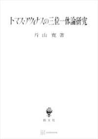 創文社オンデマンド叢書<br> トマス・アクィナスの三位一体論研究