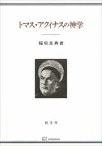 トマス・アクィナスの神学 創文社オンデマンド叢書