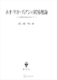 創文社オンデマンド叢書<br> ネオ・リカーディアンの貿易理論　不等価交換論を超えて