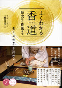 よくわかる香道 歴史から作法まで 香りの世界を深める