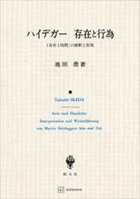 ハイデガー　存在と行為　『存在と時間』の解釈と展開