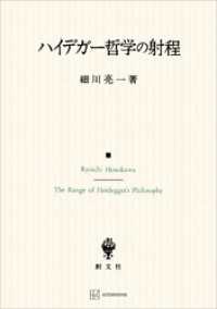 ハイデガー哲学の射程 創文社オンデマンド叢書