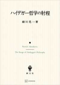 ハイデガー哲学の射程 創文社オンデマンド叢書