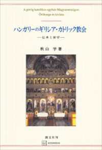 創文社オンデマンド叢書<br> ハンガリーのギリシア・カトリック教会　伝承と展望