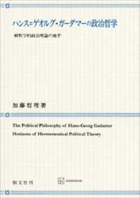 ハンス＝ゲオルグ・ガーダマーの政治哲学　解釈学的政治理論の地平
