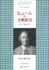 創文社オンデマンド叢書<br> ヒュームの文明社会　勤労・知識・自由