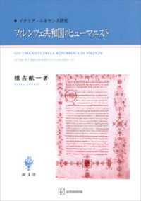 創文社オンデマンド叢書<br> フィレンツェ共和国のヒューマニスト　イタリア・ルネサンス研究