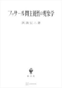 創文社オンデマンド叢書<br> フッサール間主観性の現象学