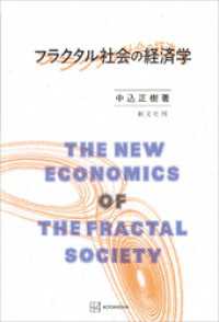 フラクタル社会の経済学 創文社オンデマンド叢書