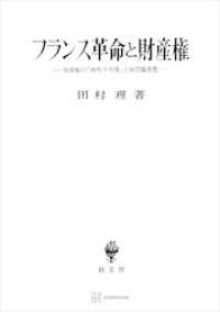 フランス革命と財産権　財産権の「神聖不可侵」と自然権思想 創文社オンデマンド叢書