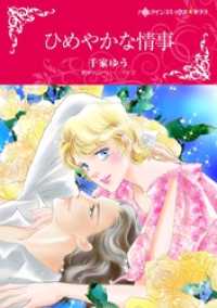 ハーレクインコミックス<br> ひめやかな情事【分冊】 12巻