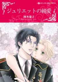 ジュリエットの純愛【分冊】 5巻 ハーレクインコミックス