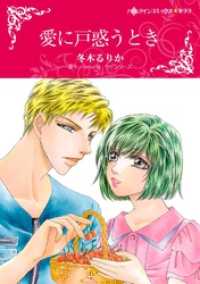 愛に戸惑うとき【分冊】 4巻 ハーレクインコミックス