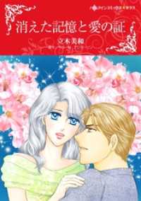 ハーレクインコミックス<br> 消えた記憶と愛の証【分冊】 4巻