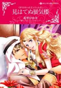 ハーレクインコミックス<br> 見はてぬ蜃気楼〈すりかわったエンジェルⅡ〉【分冊】 6巻