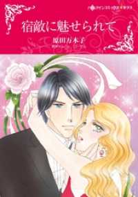 ハーレクインコミックス<br> 宿敵に魅せられて【分冊】 1巻