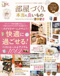 晋遊舎ムック<br> 晋遊舎ムック　部屋づくりの本当に良いもの 2022