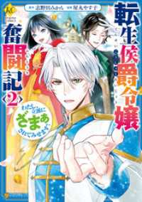 転生侯爵令嬢奮闘記　わたし、立派にざまぁされてみせます！２ レジーナCOMICS