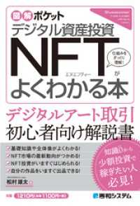 図解ポケット デジタル資産投資 NFTがよくわかる本