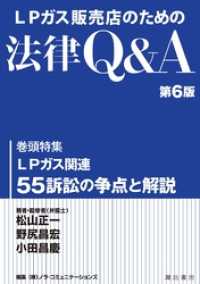 諏訪書房<br> ＬＰガス販売店のための法律Ｑ＆Ａ第６版