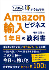 1日30分から始めるAmazon輸入ビジネス1年目の教科書