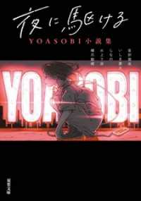 双葉文庫<br> 夜に駆ける YOASOBI小説集