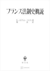 フランス法制史概説 創文社オンデマンド叢書