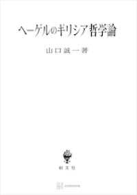 ヘーゲルのギリシア哲学論 創文社オンデマンド叢書