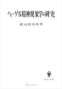 ヘーゲル精神現象学の研究