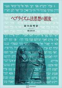 創文社オンデマンド叢書<br> ヘブライズム法思想の源流