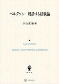 ベルクソン　聴診する経験論