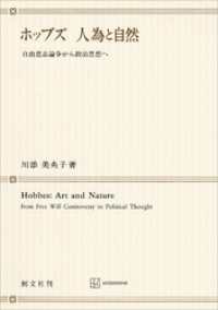 創文社オンデマンド叢書<br> ホッブズ　人為と自然　自由意志論争から政治思想へ