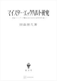 マイスター・エックハルト研究　思惟のトリアーデ構造ｅｓｓｅ・ｃｒｅａｔｉｏ・ｇｅｎｅｒａｔｉｏ論