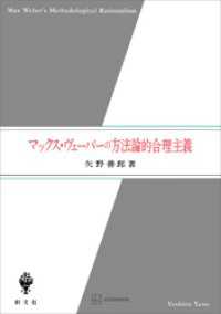 創文社オンデマンド叢書<br> マックス・ヴェーバーの方法論的合理主義