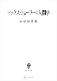 創文社オンデマンド叢書<br> マックス・シェーラーの人間学