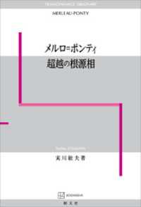 メルロ＝ポンティ　超越の根源相 創文社オンデマンド叢書