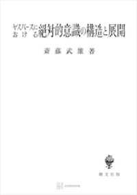 ヤスパースにおける絶対的意識の構造と展開 創文社オンデマンド叢書