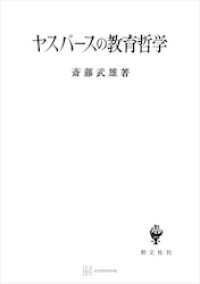 ヤスパースの教育哲学 創文社オンデマンド叢書