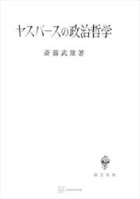 ヤスパースの政治哲学 創文社オンデマンド叢書