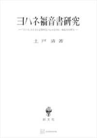 ヨハネ福音書研究　「人の子」句を含む記事単元の伝承批判的・編集史的研究 創文社オンデマンド叢書